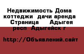 Недвижимость Дома, коттеджи, дачи аренда - Страница 2 . Адыгея респ.,Адыгейск г.